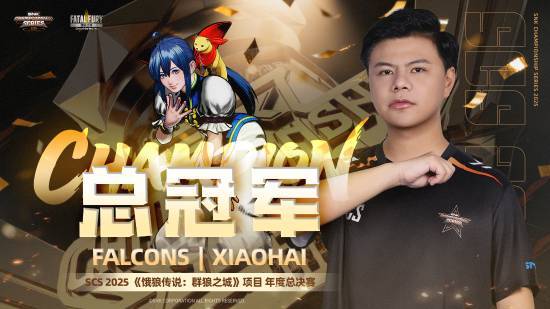 小孩曾卓君斩获SCS 2025《饿狼传说》年度总冠军，双冠加身！