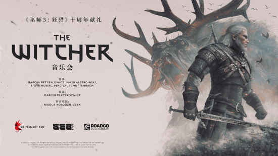 《巫师3》十周年音乐会中国站定档2026年3月上海