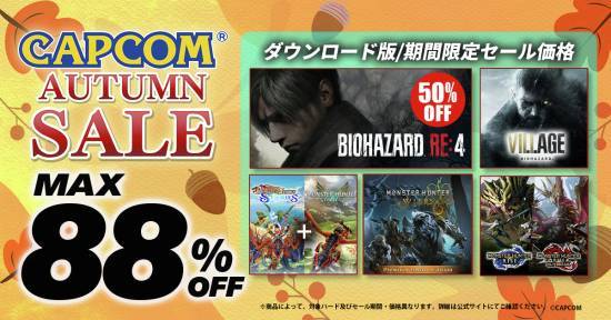 卡普空秋季特卖来袭 热门游戏最高直降88%
