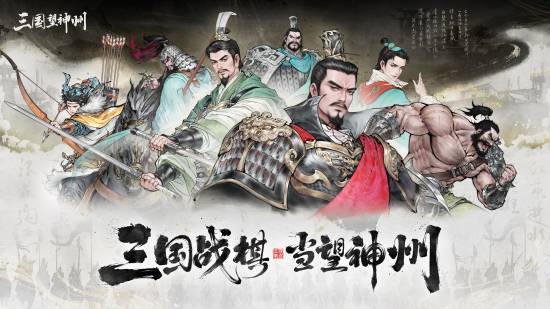 《三国望神州》10月23日全平台公测，水墨三国战棋新体验