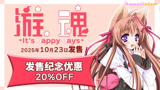 《游魂 -It's happy days-》10月23日发售，限时优惠开启！
