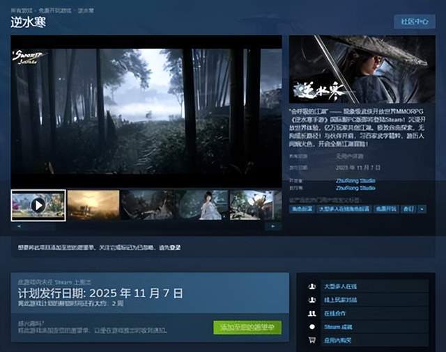 《逆水寒》手游11月7日登陆Steam，国产武侠游戏扬帆出海