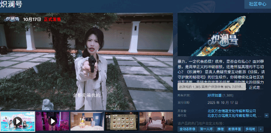 国产互动影游《炽澜号》热销：性感剧情引热议，好评率达98%