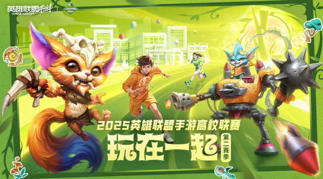 2025英雄联盟手游高校联赛：GSH与Blade双冠加冕