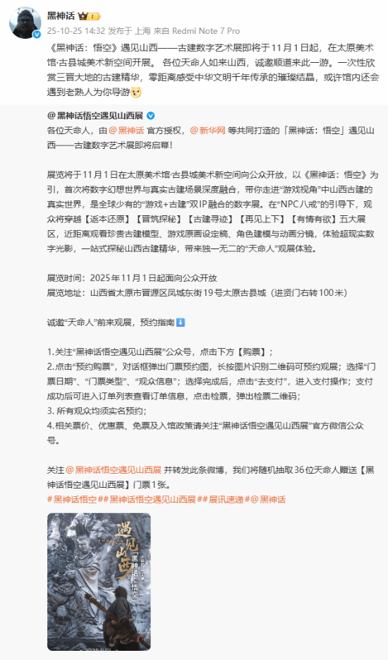 黑神话悟空山西古建艺术展宣传图
