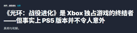 IGN：微软《光环》登陆PS5，Xbox独占时代正式落幕