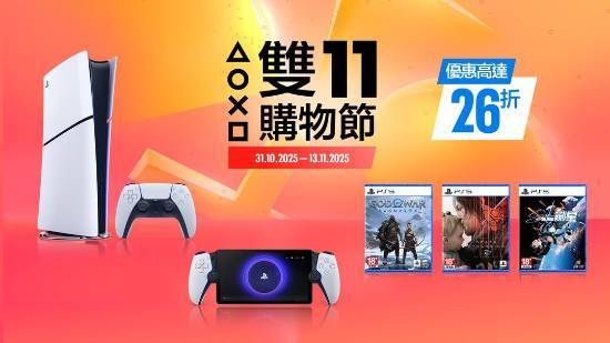 PlayStation双十一大促开启：PS5主机及配件游戏超值特惠