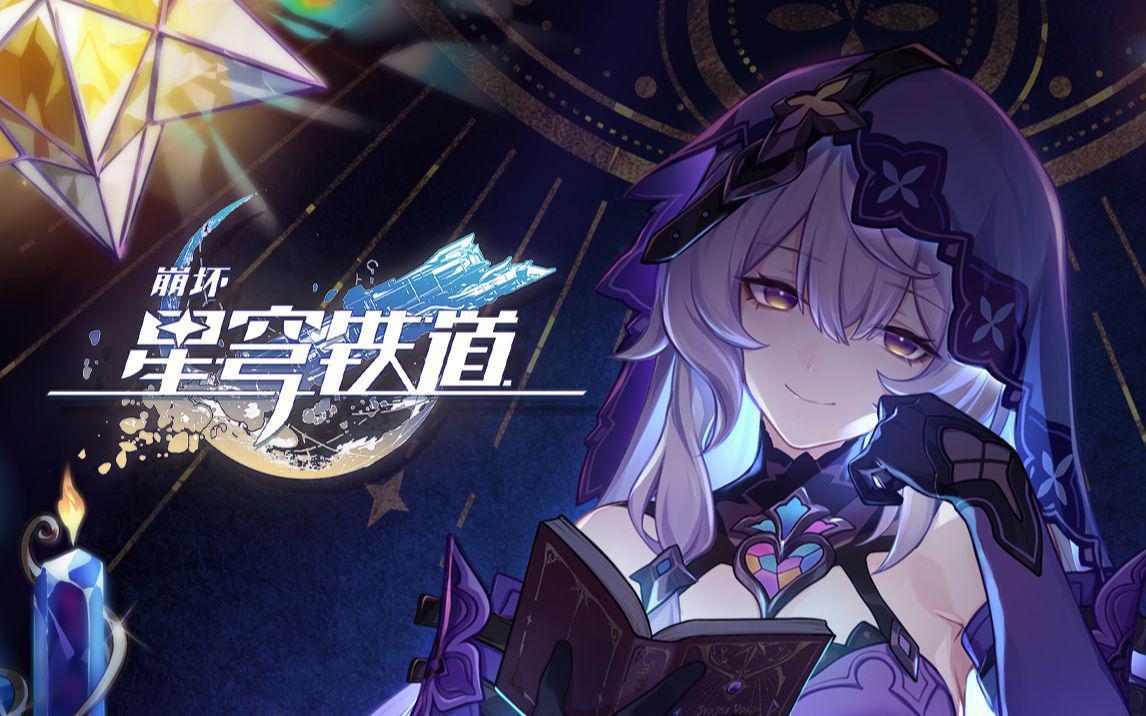 崩铁新剧情PV解析：黑天鹅的真实价值与翁法罗斯抉择