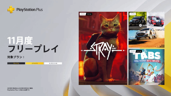 11月4日PSPlus免费游戏更新：赛博猫咪与全战模拟器等大作来袭