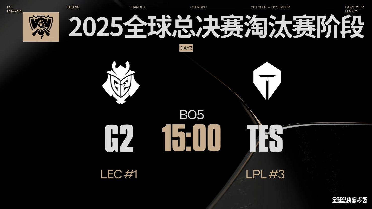 S15全球总决赛：TES双杀G2强势晋级四强，创多项历史纪录