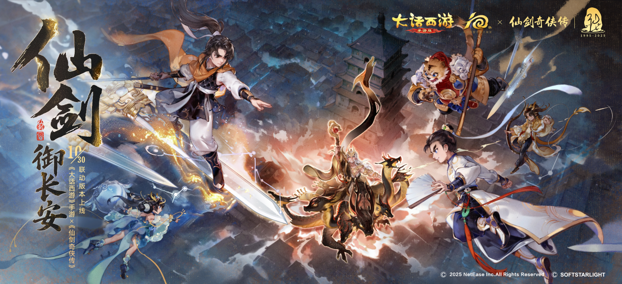 《大话西游手游》仙剑联动开启！五大福利攻略助你拿满奖励