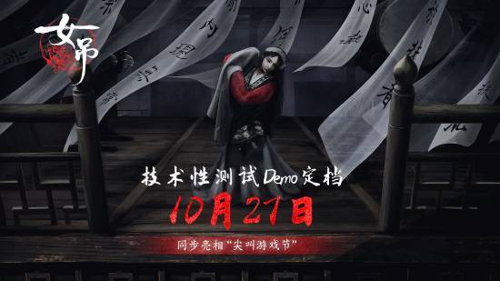 鲁迅散文改编《女吊》爆火：中式恐怖游戏引热议