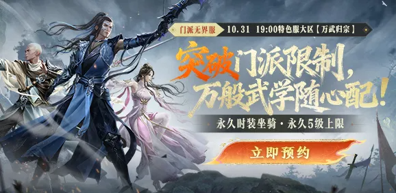 门派无界服震撼来袭！技能自由搭配，颠覆传统玩法！