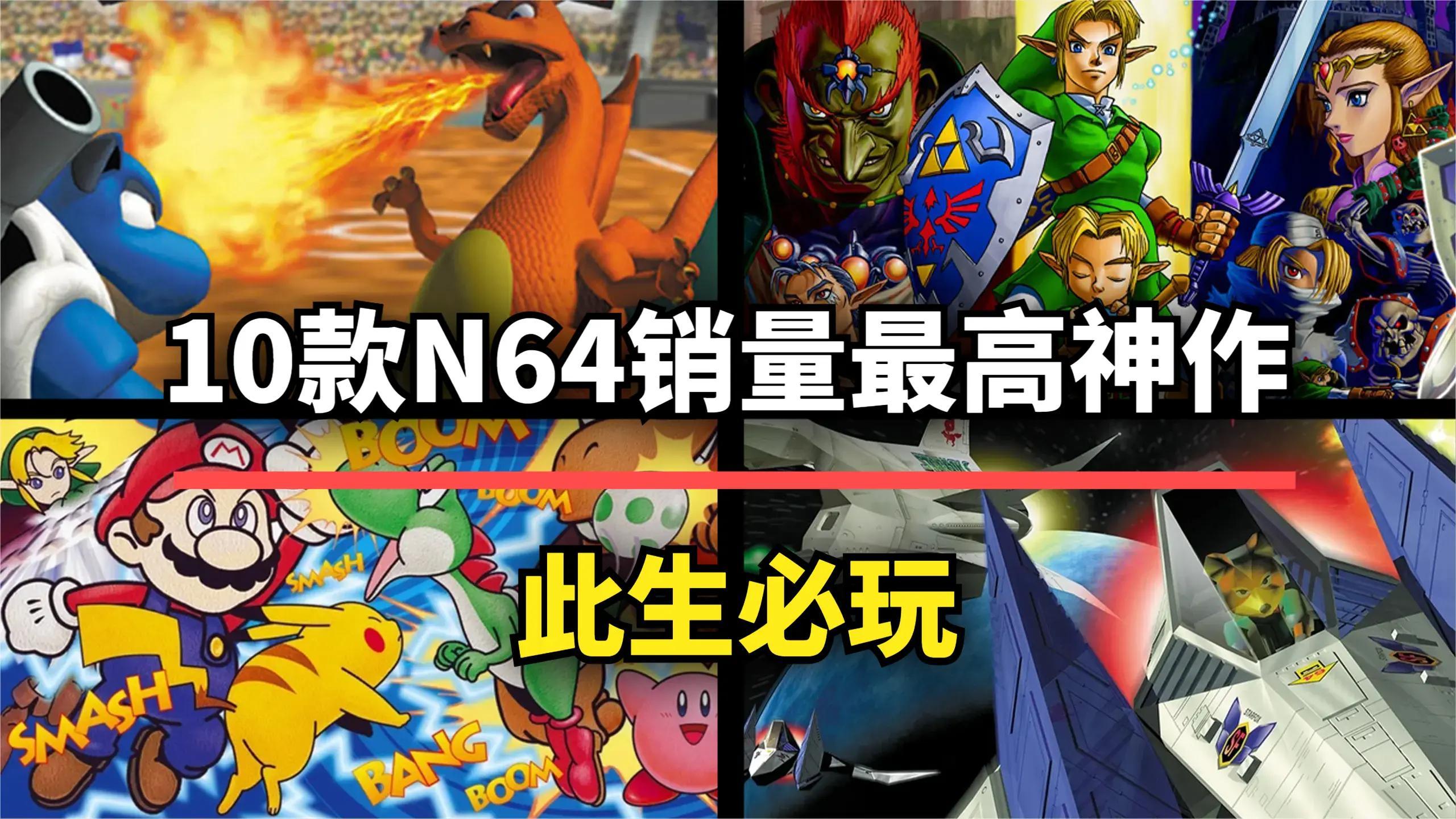 经典回顾：任天堂N64销量最高的十大游戏神作解析