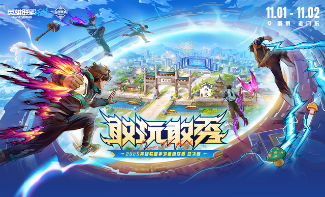 2025英雄联盟手游全国联赛总决赛：MDG夺冠，MonSter°登顶SOLO赛