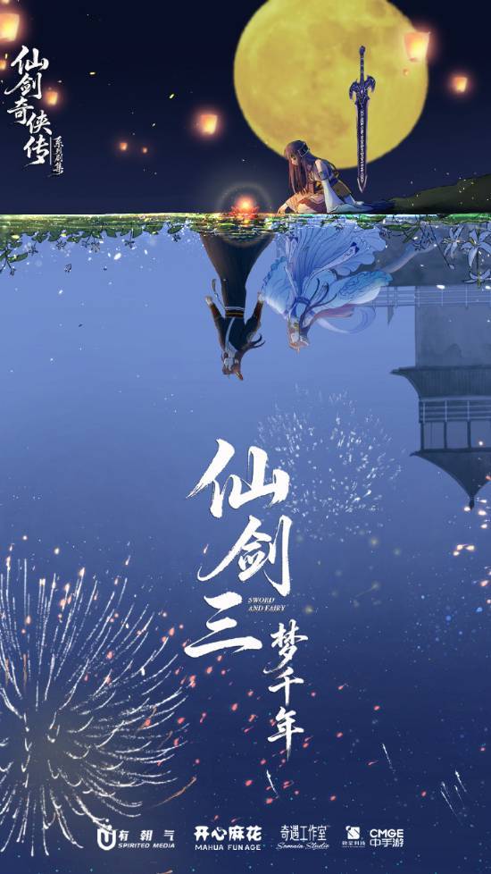 《仙剑三·梦千年》12月开机，龙葵龙阳兄妹情成焦点