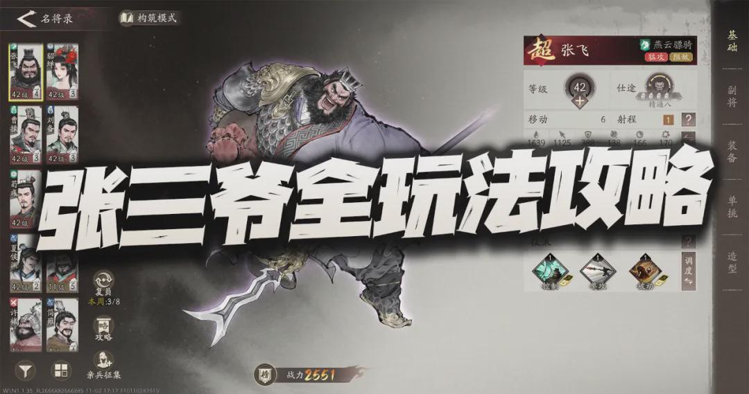 三国望神州：张飞全玩法攻略！他是不是享受游戏红利最大的男人？