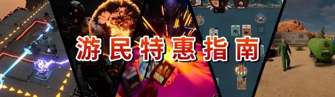 多款热门游戏限时特惠，《挖油吧！爸爸》等史低6元起