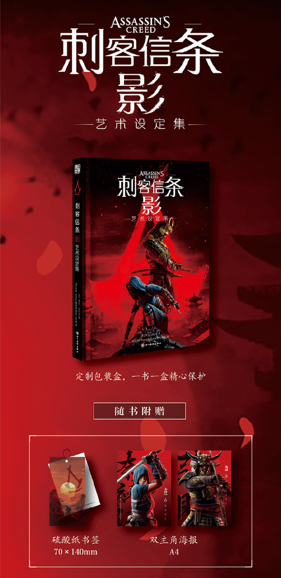 《刺客信条：影》中文艺术设定集正式发售，千幅原画尽显东方魅力