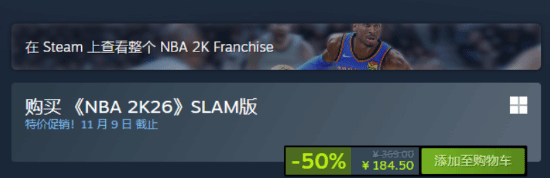 《NBA 2K26》Steam特惠：五折仅184.5元，SLAM版豪华内容一览