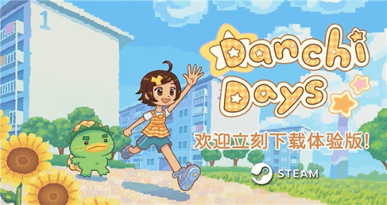 团地日和游戏场景图