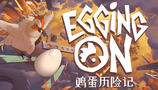 《鸡蛋历险记》11月6日Steam发售，49元挑战趣味跳跃冒险
