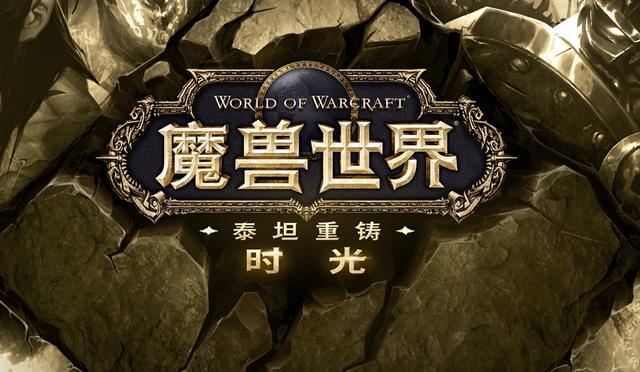 魔兽世界时光服11月14日上线，四大魔改内容抢先看！