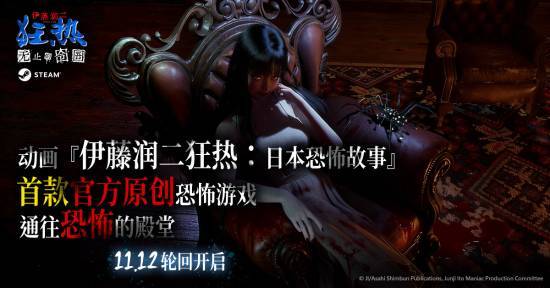 《伊藤润二狂热：无止的囹圄》11月12日登陆Steam