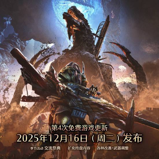 《怪猎荒野》第四弹更新：武器防具强化 巨戟龙登场