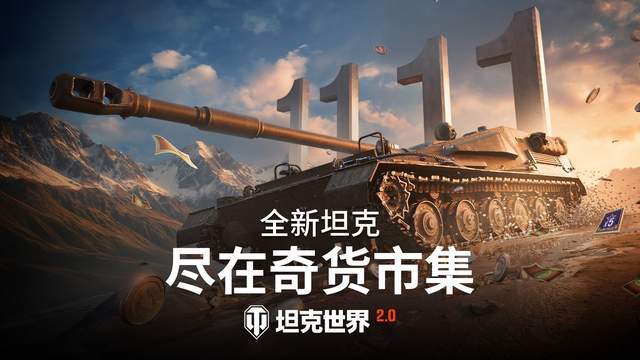 坦克世界双十一特惠来袭，T0九金SU-122V上线，登陆奇货市集！