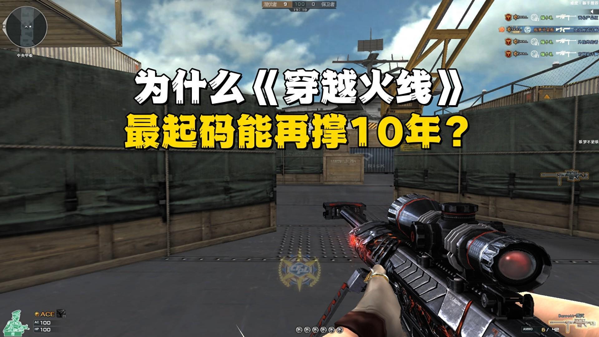 《穿越火线》为何能再战十年？深度解析CF的持久生命力