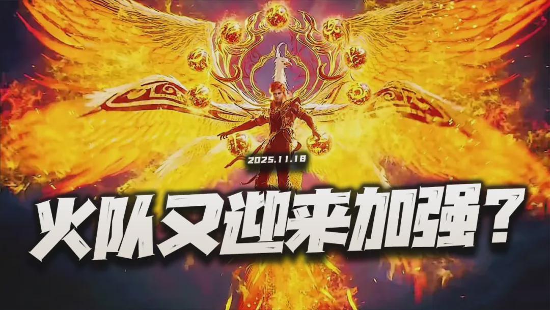 猎魂世界：火队强势加强解析，官方意图与未来走向预测