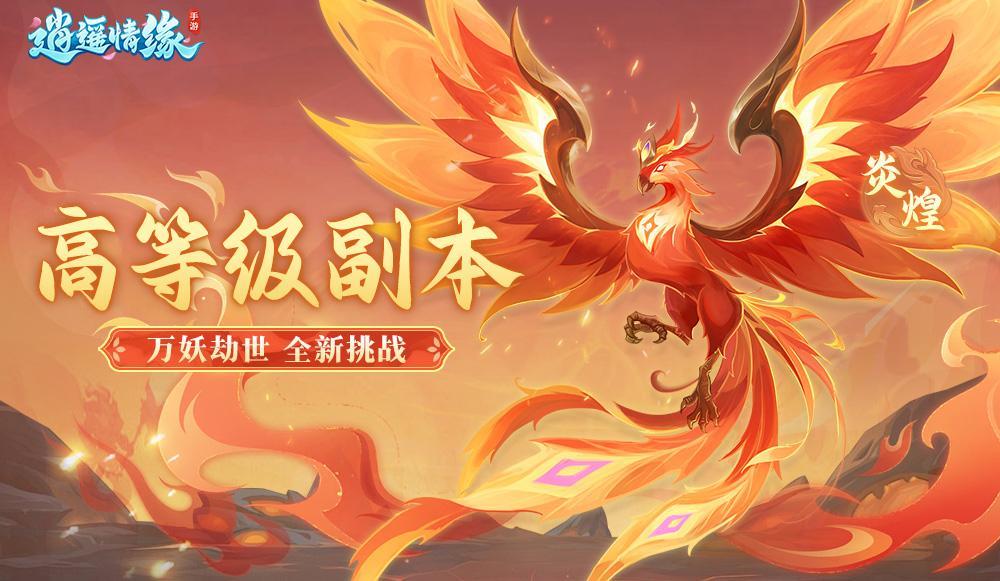 逍遥情缘手游凛冬终幕副本攻略：五行四象机制全解析