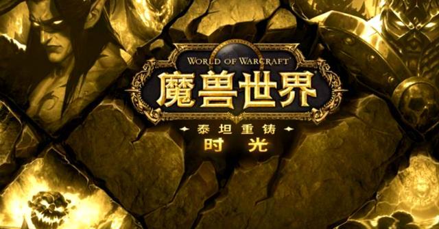 魔兽世界时光服爆火：外服知名主播纷纷涌入，魔改版本引发热议
