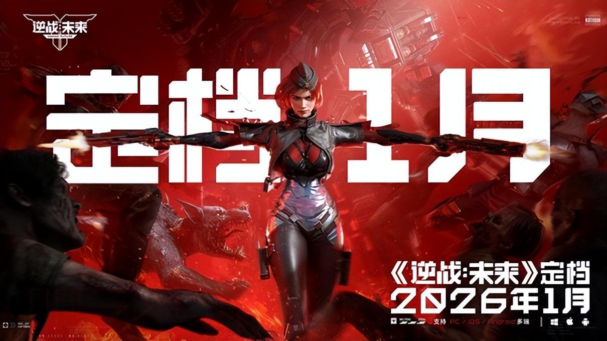 《逆战：未来》2026年1月震撼上线，跨端机甲射击新体验