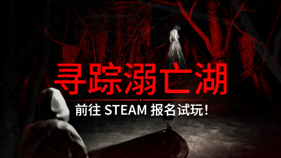 《寻踪溺亡湖》Steam公开测试开启，沉浸式巴西民俗恐怖体验