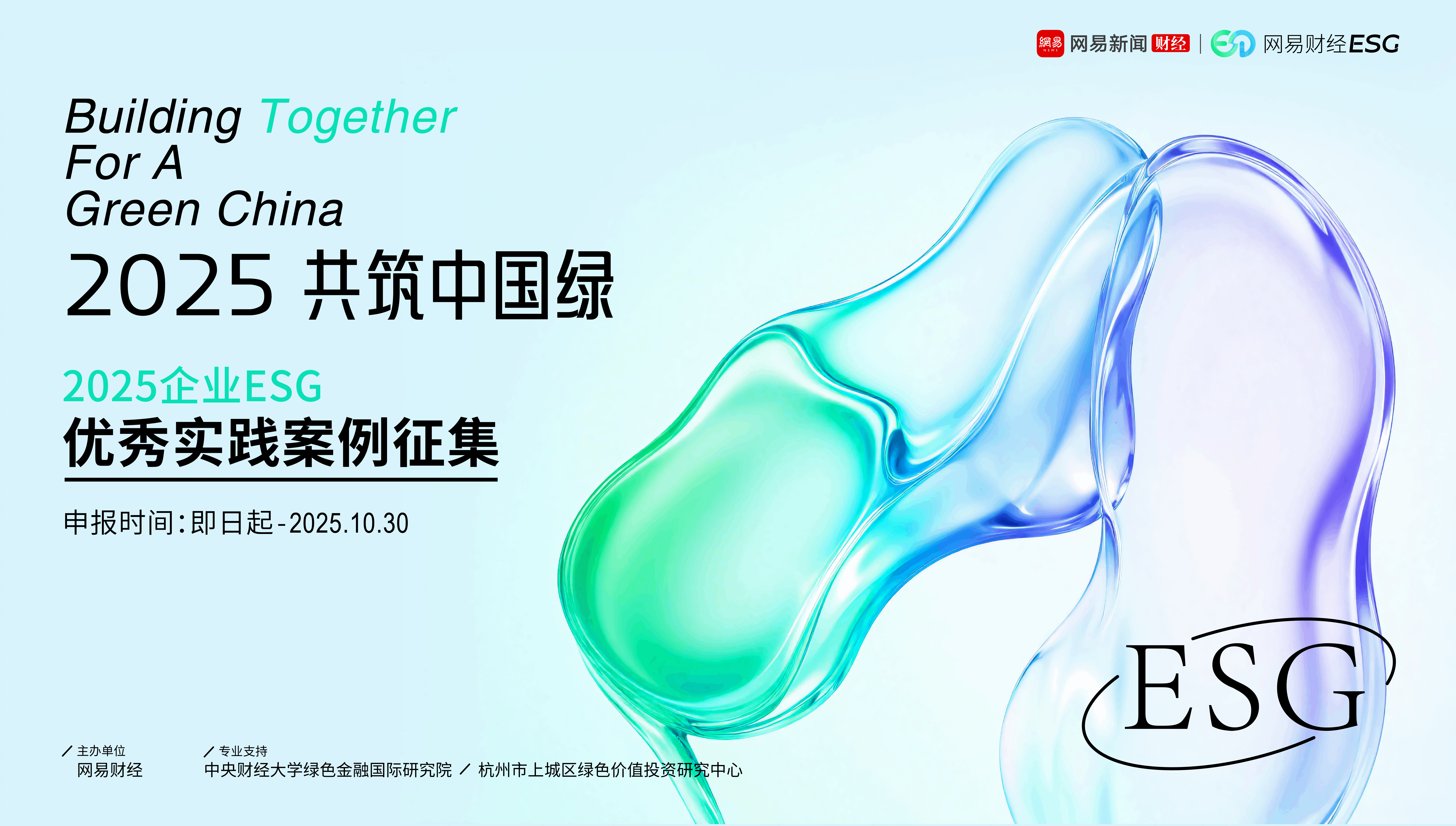 2025网易财经ESG优秀案例征集启动，共筑绿色未来