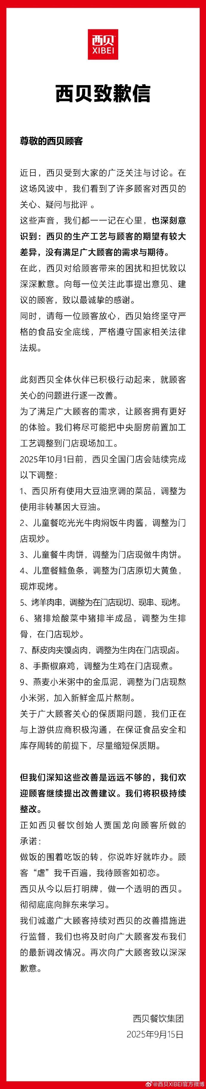 西贝发布道歉声明：全面改用非转基因油并调整9项菜品工艺