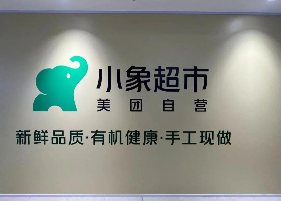 小象超市线下首店10月北京开业，6000平旗舰店瞄准高端市场