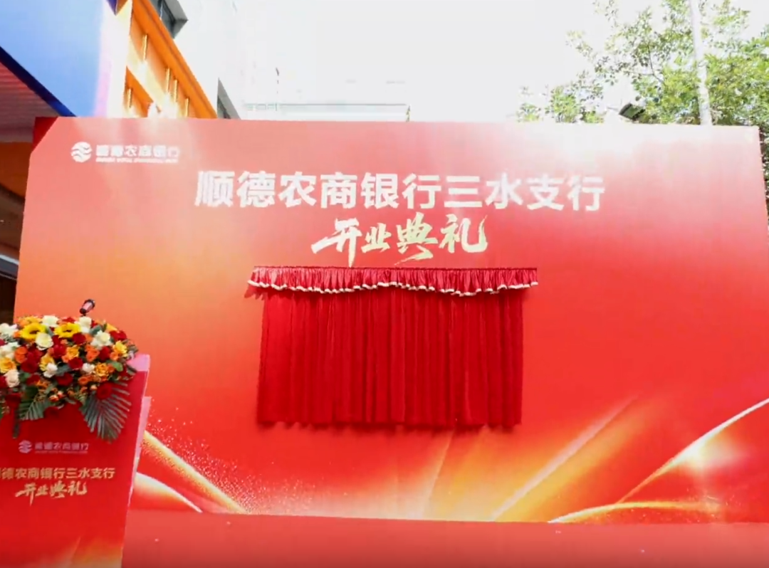 顺德农商行终止IPO后加速村行收购：2家已改支开业，4家合并进行中