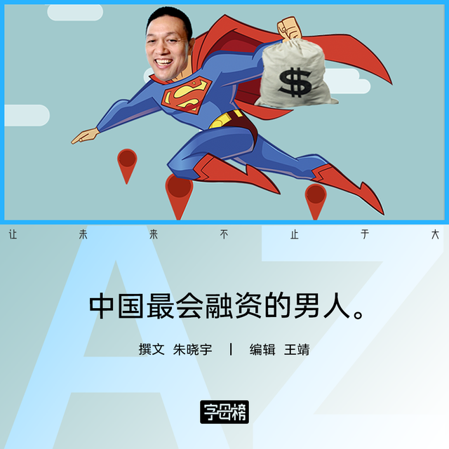 李斌：造车界的融资高手，蔚来背后的找钱侠