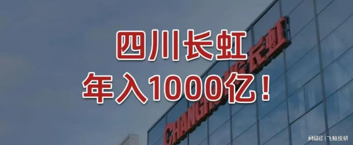 四川长虹：AI转型能否助其年入千亿？