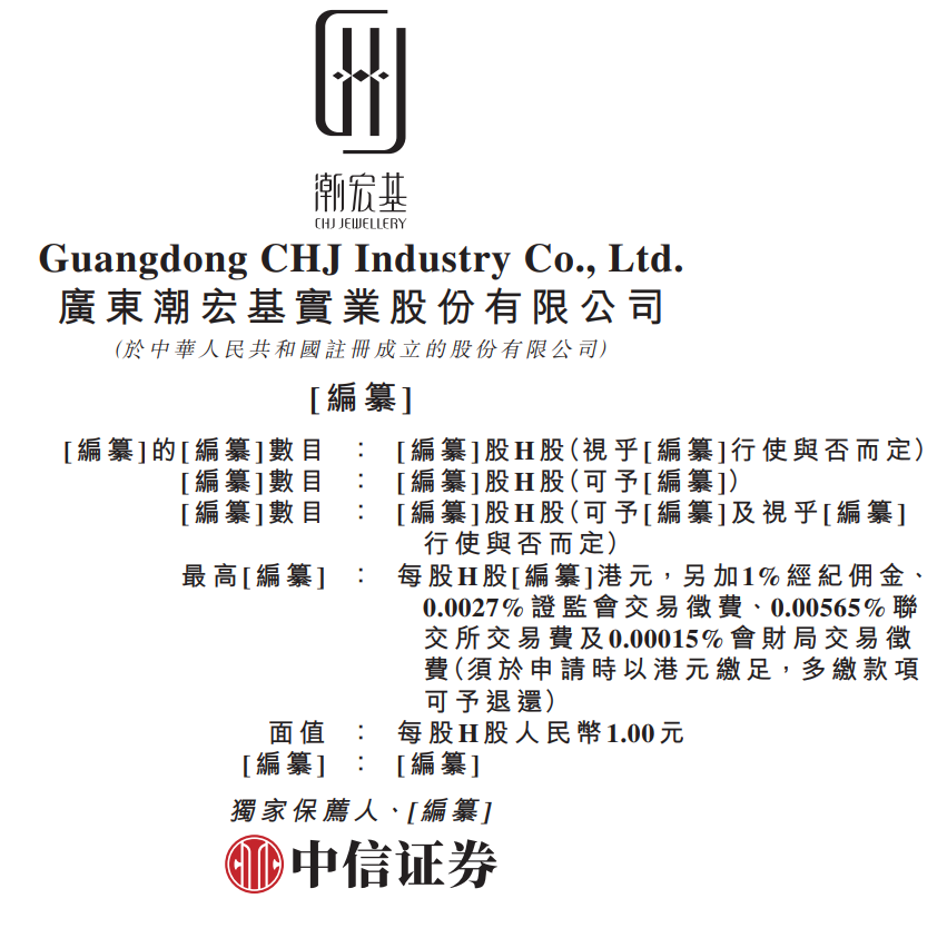 百亿K金巨头潮宏基启动港股IPO，国际化战略加速