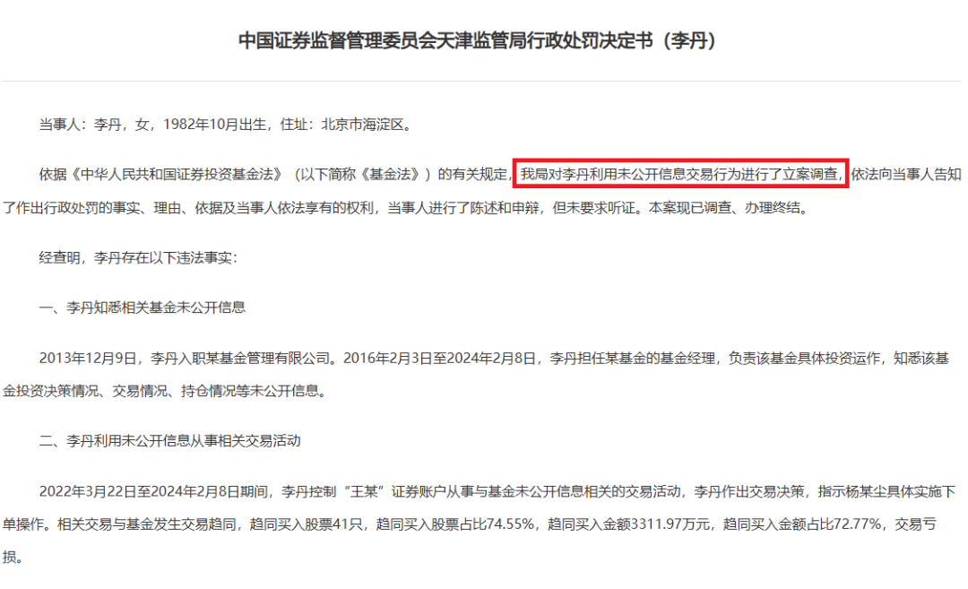 80后女基金经理老鼠仓丑闻：操作3300万反亏60万被罚