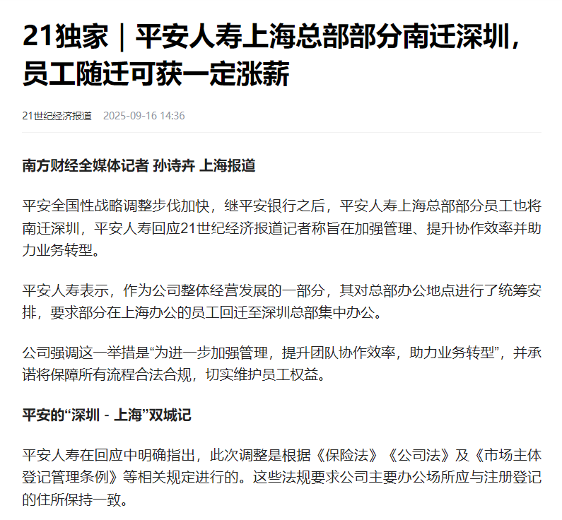 平安集团战略调整：总部功能为何从上海回归深圳？