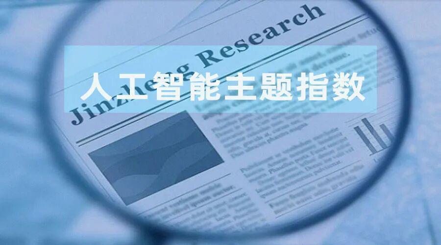 指数基金如何精准捕捉人工智能全产业链机遇？