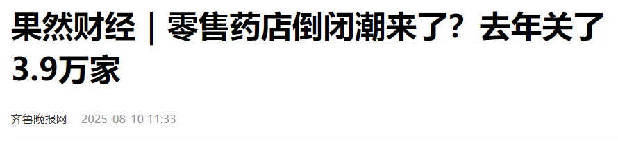 药店关店潮与退出医保现象：行业剧变背后的真相
