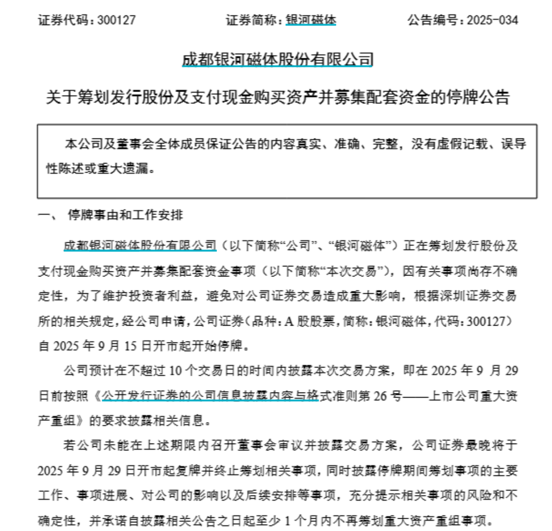 四川稀土龙头银河磁体启动百亿级并购重组