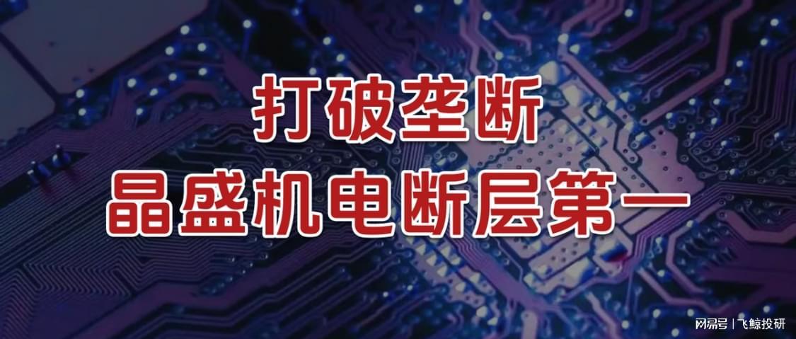 晶盛机电：打破海外垄断，碳化硅与半导体双赛道领跑