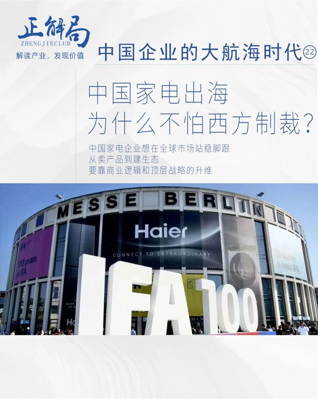 中国家电出海，为什么不怕西方制裁？